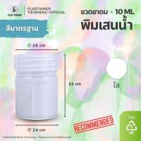 ราคา กระปุกพิมเสน พิมเสนน้ำ 10 ml 1 แพ็ค 100 ชิ้น ขวดพลาสติกใส่พิมเสน (24887497486)