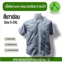 ราคา เสื้อช็อปช่างสีเทาอ่อน เอวปล่อย เสื้อช็อปสำเร็จรูป ราคาถูก มีเก็บปลายทาง พร้อมส่ง (21801755397)