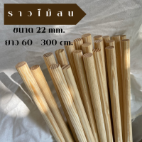 ราคา ราวผ้าม่าน ราวหน้าต่าง ราวประตู ราวไม้สน รางม่าน ทำจากไม้สนเหลากลม ขนาด 22 mm (19040851761)
