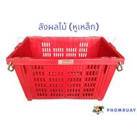 ราคา ลังผลไม้หูเหล็ก 645 ตรางู มีที่จับเป็นหูเหล็ก ใส่ผักผลไม้ พลาสติกหนา (21988621322)