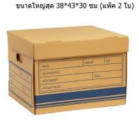 ราคา Paper Box กล่องใส่เอกสาร ขนาดใหญ่สุด 38 43 30 ซม แพ็ค 2 ใบ (338500234)