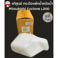 ราคา แท้ศูนย์ กระป๋องพักน้ำ มิตซูบิชิ Mitsubishi Cyclone L200 ไซโคลน รหัสสินค้าแท้ MB356783 (22929596523)