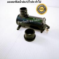 ราคา มอเตอร์ฉีดน้ำกระจก ทั่วไป12V อีซูซุTFR มิตซูไซโคลน สตราด้า มอเตอร์ฉีดน้ำฝน 12โวล์ททั่วไป SAK 10006 (4805682466)
