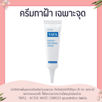 ราคา ครีมทาฝ้า ทาฟา ไวท์เทนนิ่งครีม กิฟฟารีน ฝ้า กระ จุดด่างดำ TAFA PERFECT WHITENING CREAM GIFFARINE (15350189059)