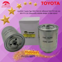 ราคา กรองโซล่า ยี่ห้อ HAWKEYES ฮอว์ค อายส์ Toyota Tiger D4D ปี 00 04 เครื่องยนต์ 1KD FTV 3 0L และ 2KD FTV 2 5L ดีเซลเทอร์โบ 23390 64480 R 2N5 13ZA5T (24616255949)