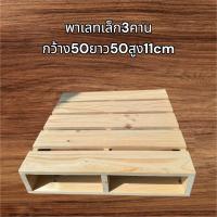 ราคา พาเลทไม้เล็ก3คาน (23140279570)