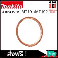 ราคา Makita สายพานกบไฟฟ้า 3 นิ้ว ใช้กับ MT190 MT191 MT192 M1902B ของแท้ (1364718111)