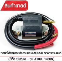 ราคา คอยล์ใต้ถัง คอยล์จุดระเบิด YAGUSO A100 FR80N คอยล์หัวเทียน SUZUKI ซูซูกิ เกรดOEM ติดง่าย ไฟแรง ใช้นาน (357773131)