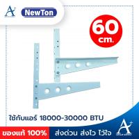 ราคา พร้อมส่ง NEWTON ขาแขวนแอร์ ขาแขวนคอยล์ร้อน ขนาด 45 50 60 ซม ใช้ได้กับแอร์ 9000 30000 BTU (8292137752)