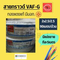 ราคา Thai Union สายไฟมีกราวด์ในตัว VAF G 2x2 5 2 5sq mm ทองแดงแท้มีมอก แบ่งขาย5เมตร (17478850988)