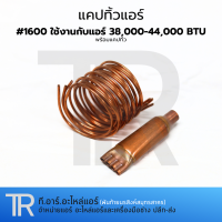 ราคา แคปทิ้ว สำหรับแอร์ขนาด 28000 60000 BTU เบอร์ 120016002000 แคปปิลารี่ทิ้ว ทองเเเดง (20917121835)