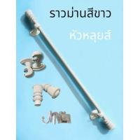 ราคา ราวแขวนผ้าม่านหัวหลุยส์ ขาพลาสติก พร้อมอุปกรณ์ครบชุด (21454651095)