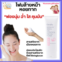 ราคา โฟมล้างหน้า รีแพรี่ กิฟฟารีน สเนล ออยล์ คอนโทรล เฟเชียล สารสกัดจากเมือกหอยทาก Repairy Snail Oil Control คุมมัน (24589758862)