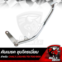 ราคา คันเบรค HONDA C50 C65 C70 CHALY C700 C900 คันเบรก ฮอนด้า ชุบโครเมี่ยม เงาตาแตก (22898879617)
