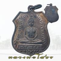 ราคา เหรียญหลวงพ่อโสธร รุ่นแรก พ ศ 2460 เหรียญอาร์มรุ่นแรก หลวงพ่อโสธร (24387952411)