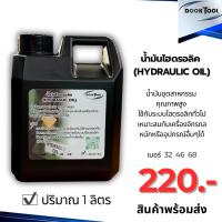 ราคา น้ำมันไฮดรอลิค Hydraulic Oil เกรดอุตสาหกรรมเบอร์ 32 46 68 (24760631933)