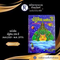 ราคา หนังสือปฏิทิน 250 ปี พ ศ 2325 พ ศ 2575 รหัส 80000525 คลังนานาธรรม สังฆภัณฑ์ (23900346588)