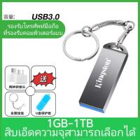 ราคา ของแท้ 1TB Kingston Udisk 128G256G512G ความเร็วสูง 3 0 ความจุขนาดใหญ่ 64g โทรศัพท์มือถือคอมพิวเตอร์ใช้คู่ 32g รถ 16GB Udisk 8g4g2g1g (24130698148)