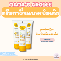 ราคา ครีมทาผื่นผ้าอ้อม Mamas Choice Diaper Cream ครีมทาผื่นเด็ก การระคายเคือง อ่อนโยน ปลอดภัย (24804661313)