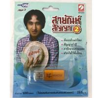 ราคา Usb สายัณห์ สัญญา 100เพลง ล้นเกล้าเผ่าไทย ลิขสิทธิ์แท้ (7952205055)
