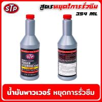 ราคา น้ำมันพาวเวอร์ สูตรหยุดการรั่วซึม 354ml น้ำยาอุดรอยรั่วซึมพวงมาลัยเพาเวอร์ น้ำมันพวงมาลัยเพาเวอร์ STP POWER STEERING FLUID STOP LEAK น้ำมันเพาเวอร์ (18832818624)