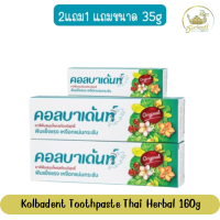ราคา 2แถม1 แถมขนาด 35g Kolbadent Toothpaste Thai Herbal 160g คอลบาเด้นท์ ยาสีฟัน 160กรัม (23978467121)