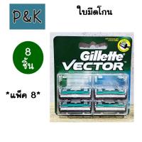 ราคา Gillette Vector 8 ชิ้น ใบมีดโกน ยิลเลตต์ เวคเตอร์ แพ็ค 8 ชิ้น 620201 (24661045444)