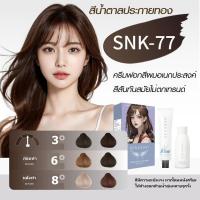 ราคา สีย้อมผม SENASAKI CL002 89 กลิ่นไม่ฉุน ไม่ต้องฟอกสีผม และไม่ระคายเคืองต่อผิว (24397122477)