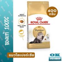 ราคา Royal canin Persian Adult 400g อาหารแมวเปอร์เซียโต (22892882996)
