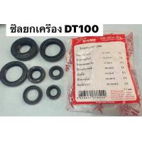 ราคา ซีลชุดยกเครื่อง dt100 dt100x ซีลเกียร์2ตัว ซีลสตาร์ท ซีลจานไฟ ซีลข้อขวา ซิลปั้ม ซีลสเตอร์หน้า yamaha dt (24723651072)