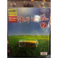 ราคา USB MP3 หยาด นภาลัย ชุดที่ 2 รวมเพลง หวานซึ้ง คิดถึง กินใจ (17499419489)