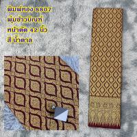 ราคา ผ้าพิมพ์ทอง ลาย 8807 พุ่มข้าวบิณฑ์ ขนาด 2 เมตร ลายไทยดั้งเดิม ยังไม่เย็บ (20586099075)