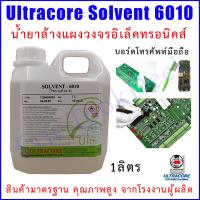 ราคา น้ำยาล้างบอร์ด ทำความสะอาดแผงวงจร ทำความสะอาดแผงวงจรอิเล็กทรอนิกส์ บอร์ดโทรศัพท์มือถือ Solvent 6010 Ultracore (18717529495)