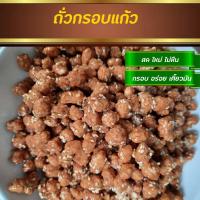 ราคา ถั่วกรอบแก้ว ถั่วเคลือบน้ำตาล ถั่วคลุกน้ำตาล ถั่ว ถั่วลิสง ถั่วและธัญพืช ขนมทานเล่น (18825449471)