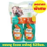 ราคา แชมพู รีจอย แพ็คคู่ แชมพู แชมพู ขนาด525มล ช่วงลดราคาพิเศษ 1แพ็คสุดคุ้ม (23752434080)
