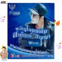ราคา 4S USB 4452 ขวัญใจคนเดิม สายัณห์ สัญญา 60เพลง เพลงUSB MP3 โฟร์เอส สร้างสรรค์ USBเพลง (23506005592)