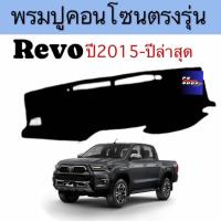 ราคา พรมหน้ารถ พมรปูคอนโซล TOYOTA REVO ทุกรุ่น พรมปูคอนโซลหน้ารถ พรมปูหน้ารถยนต์ โตโยต้า รีโว่ พรมคอนโซล (21608064335)