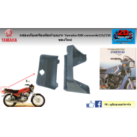 ราคา กล่องเก็บของท้ายเบาะ Yamaha RXK concorde115 135 ของใหม่ (16468739868)