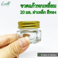 ราคา ขวดแก้วหกเหลี่ยม 20 มล ฝาอลูมิเนียม สีทอง สีเงิน 25 50 ใบ ขวดยาดม ขวดยาหม่อง ขวดยาหอม (24245200987)