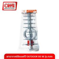 ราคา เสาอากาศดิจิตอลทีวี OUTDOOR SIS 9E รุ่น AAA เสาอากาศทีวี เสาอากาศทีวีดิจิตอล เสาอากาศดิจิตอล เสาอากาศ digital tv เสาอากาศทีวี digital อมรออนไลน์ AmornOnline (1433072061)