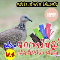 ราคา เสียงต่อนกเขาใหญ่ คูอ่างตลอด เน้นเสียงเรียก เสียงคู แฟลชไดร์ฟเสียงนกเขาใหญ่ เสียงนกเขาใหญ่ มีเก็บเงินปลายทาง (10167447491)