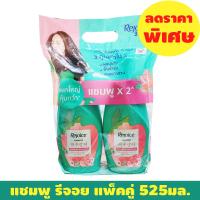 ราคา แชมพู รีจอย แพ็คคู่ แชมพู แชมพู ขนาด525มล ช่วงลดราคาพิเศษ 1แพ็คสุดคุ้ม (23752434081)