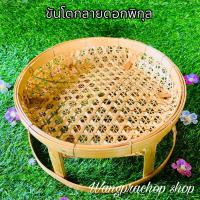 ราคา ขันโตกลาดอกพิกุล ขันโตก ขันโตกใส่อาหาร โตกกระด้ง ขันโตกใส่อาหาร ชั้นวางไม้ไผ่ (22041972415)