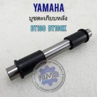 ราคา บูชตะเกียบหลัง dt100 dt100x บูชตะเกียบหลัง บู๊ชสวิงอามหลัง yamaha dt100 dt100x ของใหม่ (22836523811)