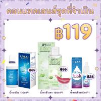 ราคา เพียง 99 บาท ได้รับ 3 สินค้า UYAAI คอนแทคเลนส์ Eye Care Set น้ำยาล้างลดชื่น 1 น้ำยาหยอดตา 1 น้ํายาล้างตา 1 (24119067535)