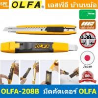 ราคา 1 ชิ้น มีดคัดเตอร์ คุณภาพดี OLFA คัตเตอร์ มีดคัตเตอร์ คัตเตอร์ปลายแหลม cutter มัดอเนกประสงค์ พลาสติกอย่างดี Made in JAPAN โอฟ่า สำหรับใช้ตัดกระดาษ พลาสติก งานตัดทั่วไปและงานออกแบบ ประดิษฐ์ (2437151465
