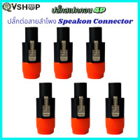 ราคา สีส้ม แพ็ค 1 10ตัว ปลั๊กแจ็คสเปคคอน ปลั๊กลำโพง ปลั๊กต่อสายลำโพง Speakon ConnectorI รุ่นCZ A8 (24847412372)