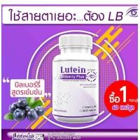 ราคา LB Lutein Billbery Plus ลูทีน พลัส บำรุงสายตา 60 แคปซูล สารสกัดจากบิลเบอร์รี่เข้มข้น (22866862413)