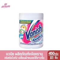 ราคา แวนิช คริสตัลไวท์ ผลิตภัณฑ์ขจัดคราบอเนกประสงค์ 800 กรัมและ450กรัม (23731021551)