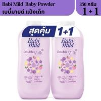 ราคา แพ็คคู่ เบบี้มายด์ แป้งเด็ก 350 กรัม Babi Mild อ่อนโยน ไม่ระคายเคืองผิว บำรุงผิว ลดผดผื่น (24617893324)